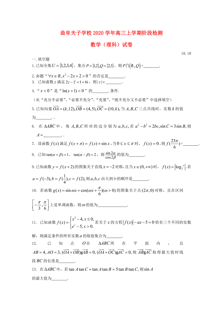 山东省曲阜夫子学校2020届高三数学上学期10月质量检测试题 理（通用）_第1页