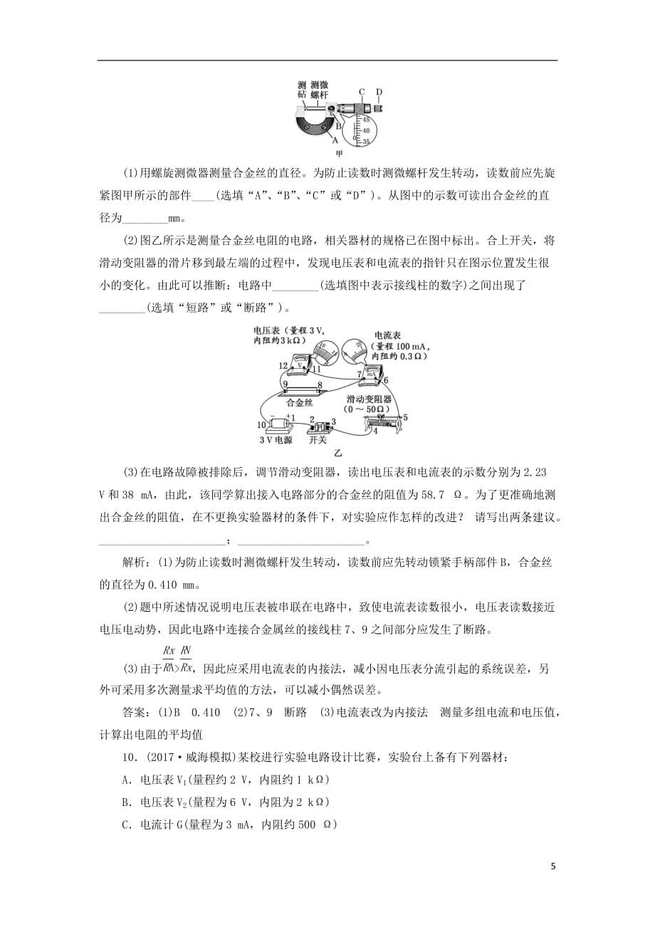 高考物理二轮复习第八章恒定电流单元质量检测_第5页