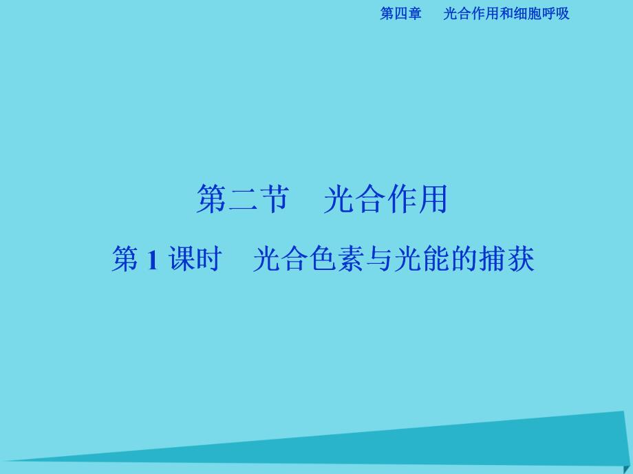 优化方案2017高中生物 第四章 光合作用和细胞呼吸 第二节 光合作用（第1课时）光合色素与光能的捕获课件 苏教版必修1_第1页