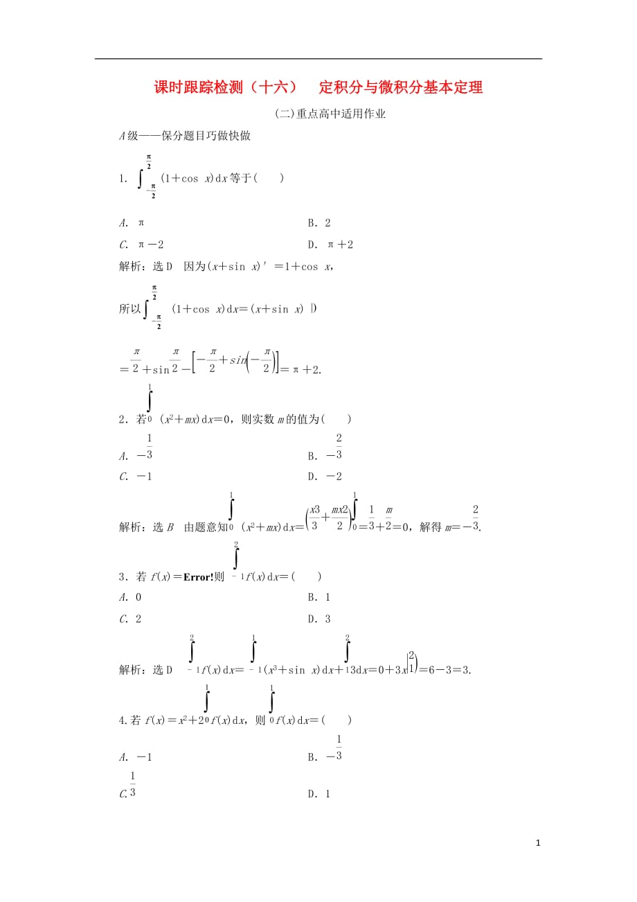 高考数学一轮复习课时跟踪检测（十六）定积分与微积分基本定理理（重点高中）_第1页