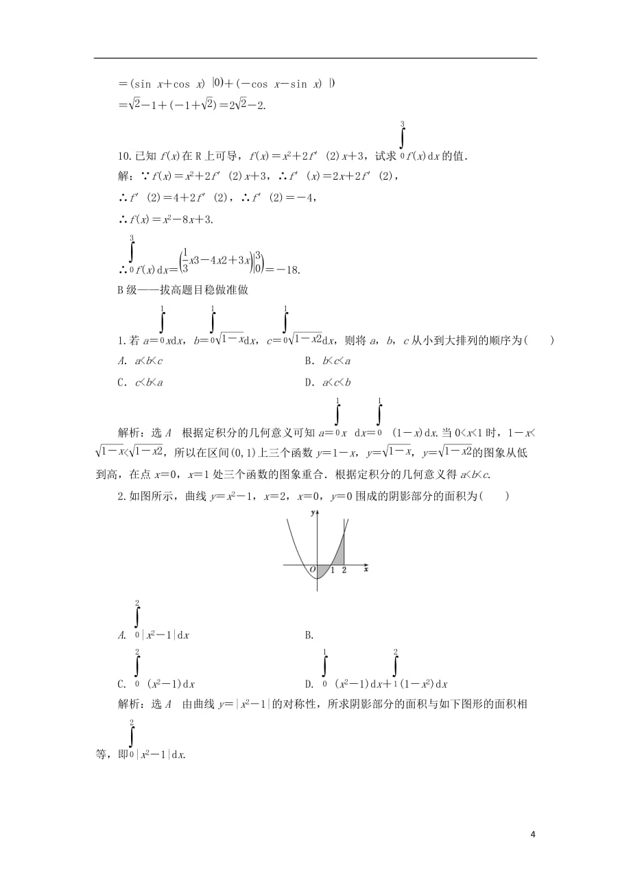 高考数学一轮复习课时跟踪检测（十六）定积分与微积分基本定理理（重点高中）_第4页