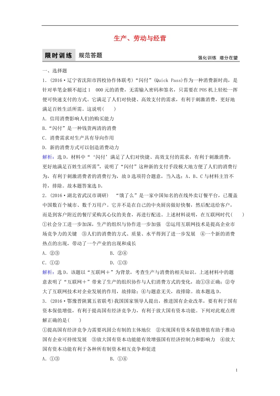 高考政治二轮复习第一部分专题突破方略二生产、劳动与经营限时训练_第1页