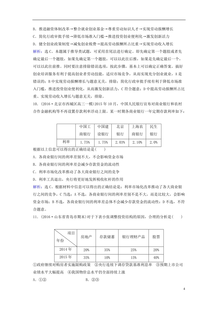 高考政治二轮复习第一部分专题突破方略二生产、劳动与经营限时训练_第4页