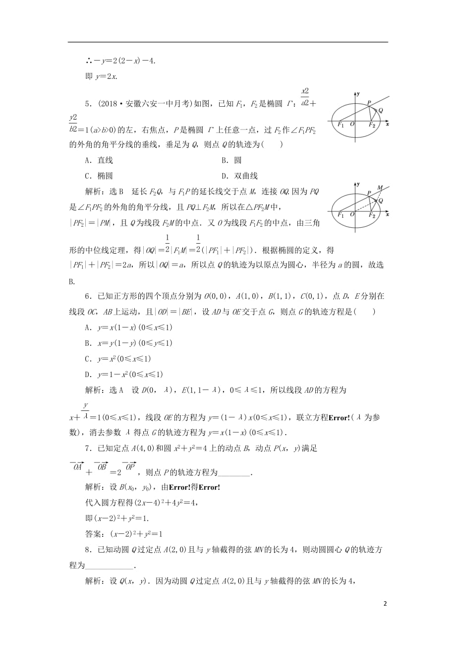 高考数学一轮复习课时跟踪检测（五十三）曲线与方程理（普通高中）_第2页