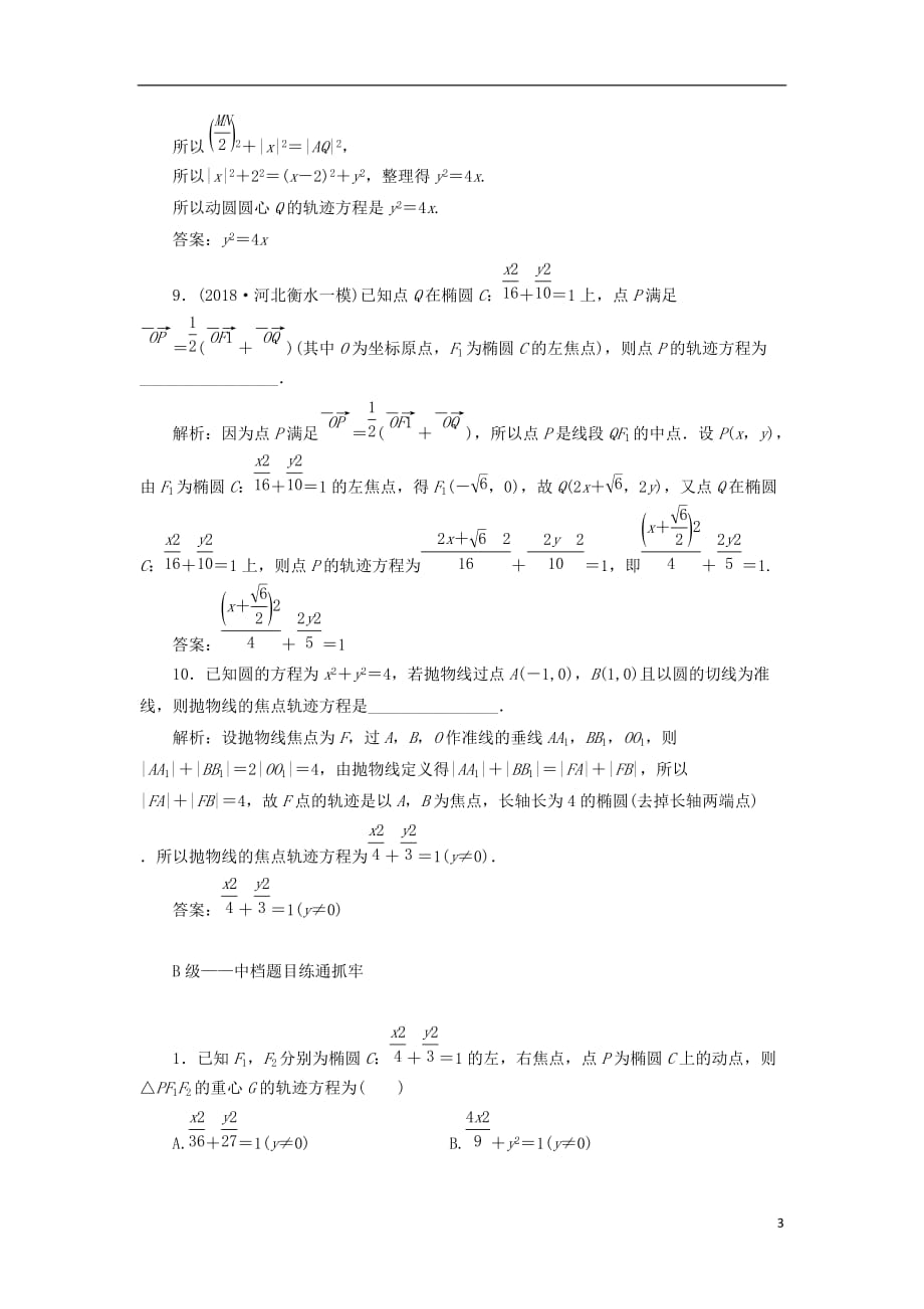 高考数学一轮复习课时跟踪检测（五十三）曲线与方程理（普通高中）_第3页