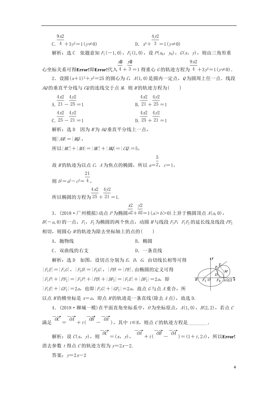 高考数学一轮复习课时跟踪检测（五十三）曲线与方程理（普通高中）_第4页