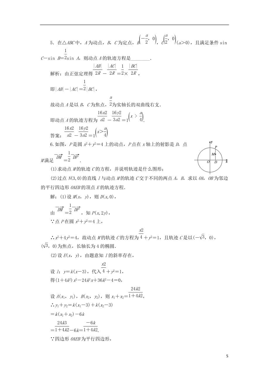 高考数学一轮复习课时跟踪检测（五十三）曲线与方程理（普通高中）_第5页