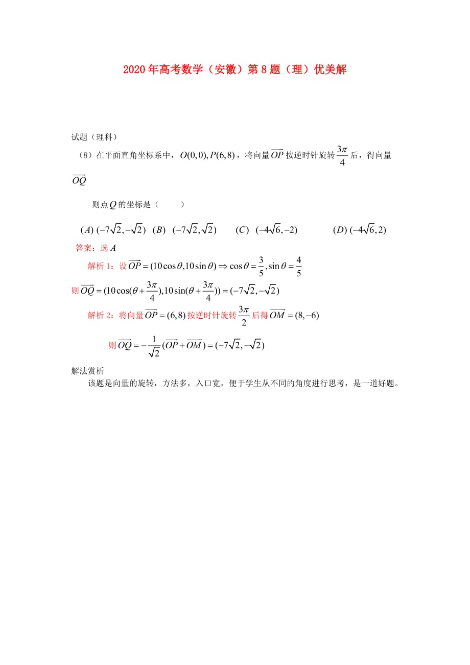 安徽省2020年高考数学 第8题优美解（通用）_第1页
