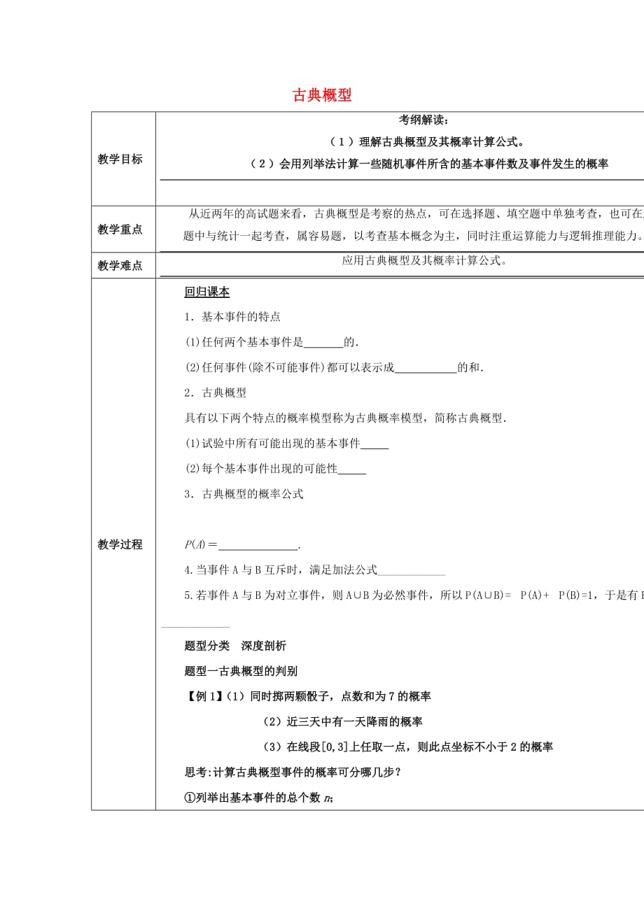 山西省忻州市高考数学 专题 古典概型复习教学案（无答案）（通用）_第1页