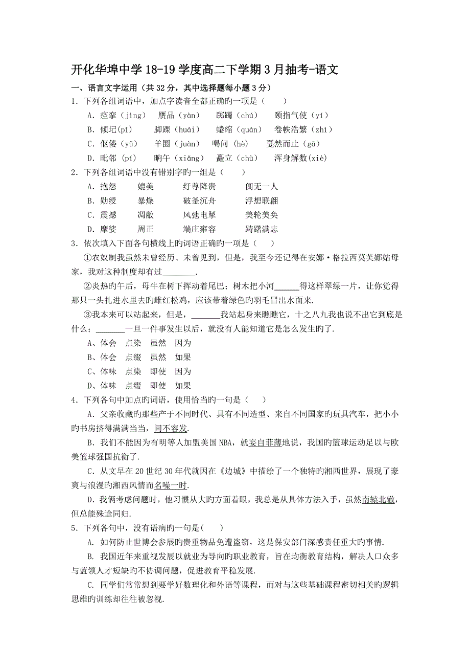 浙江开化华埠中学18_19学度高二下学期3月抽考_语文_第1页