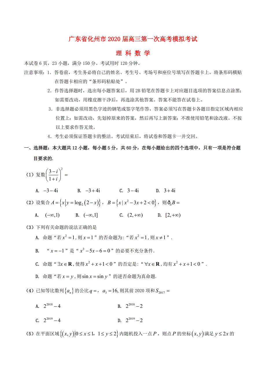 广东省化州市2020届高考数学上学期第一次模拟考试试题 理（通用）_第1页