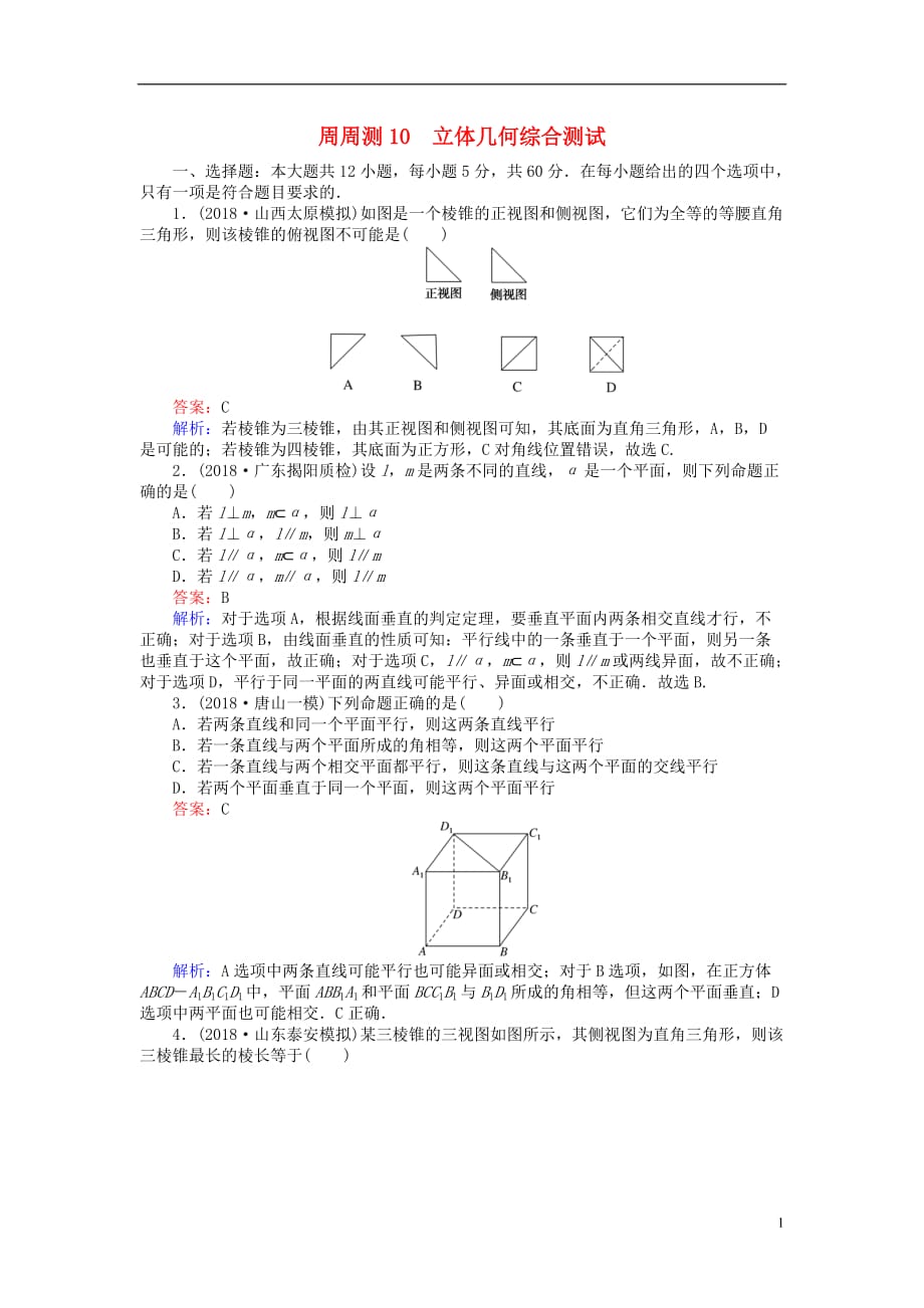 高考数学一轮复习周周测训练第10章立体几何_第1页