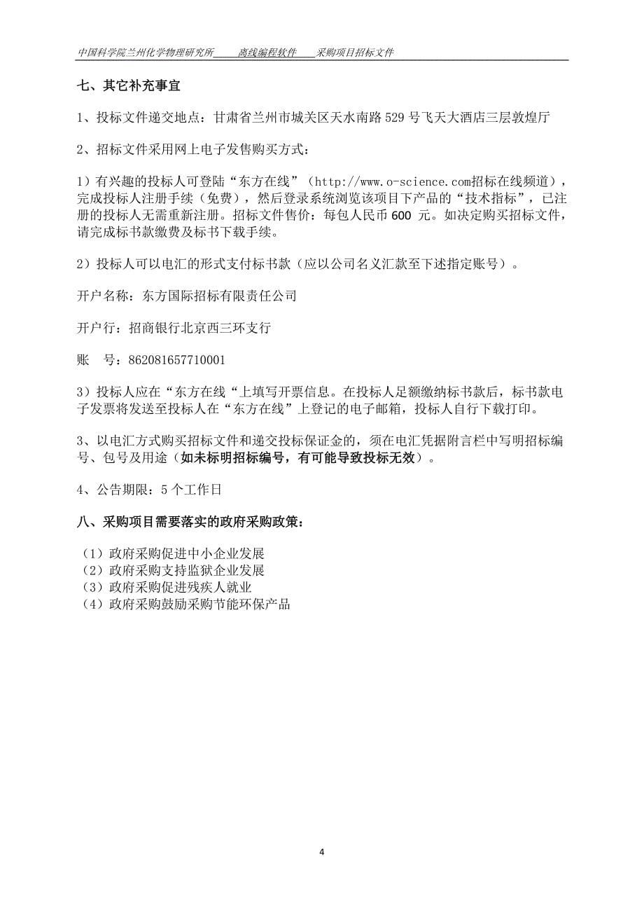 中国科学院兰州化学物理研究所离线编程软件采购项目招标文件第二册_第5页