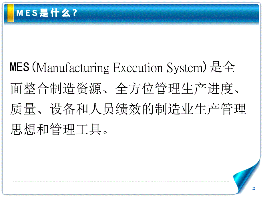 生产制造系统中MES应用PPT幻灯片课件_第2页