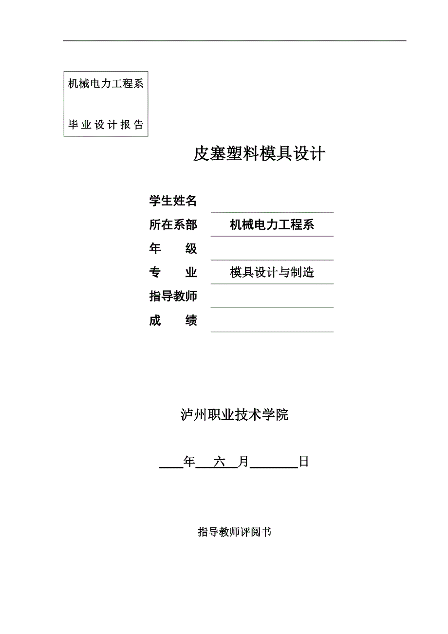 《皮塞塑料模具设计》-公开DOC·毕业论文_第1页