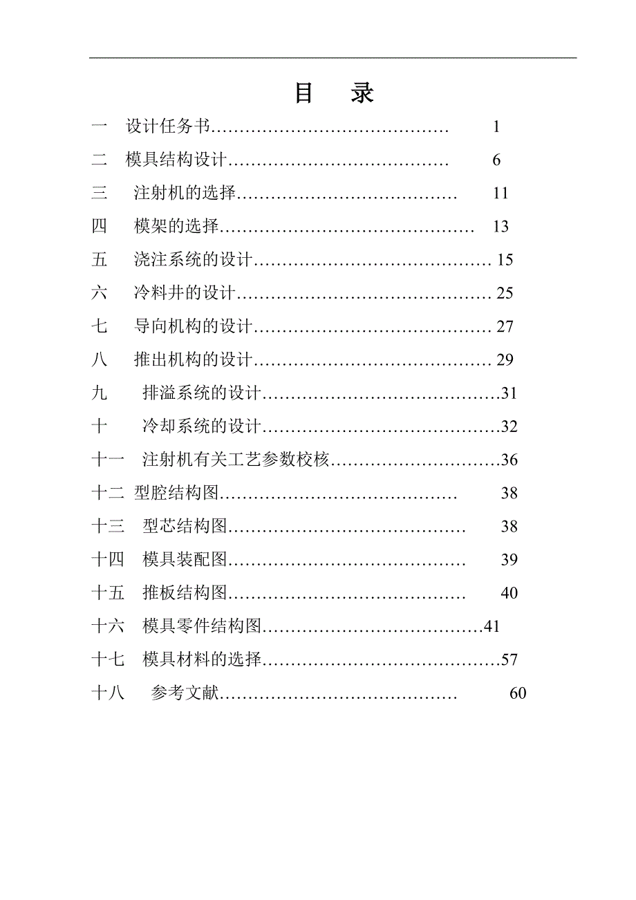 《皮塞塑料模具设计》-公开DOC·毕业论文_第2页