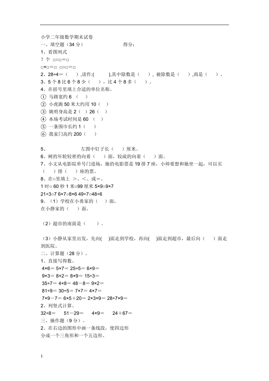 苏教版二年级数学上册期末试卷4培训讲学_第1页