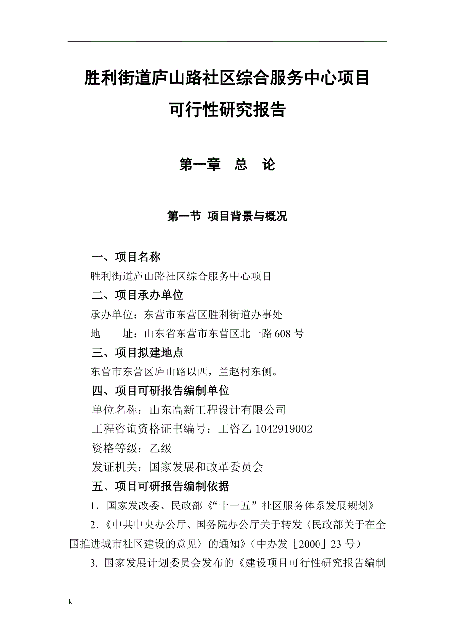 《庐山路社区综合服务中心项目可研报告》-公开DOC·毕业论文_第1页