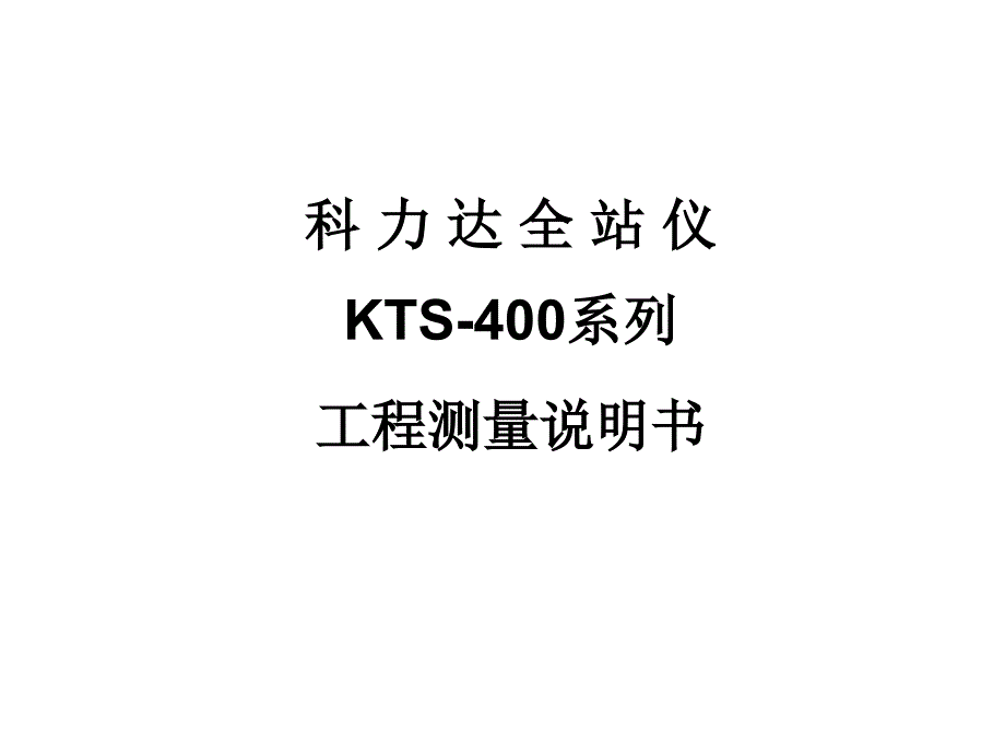 科力达KTS-400全站仪说明书_第1页