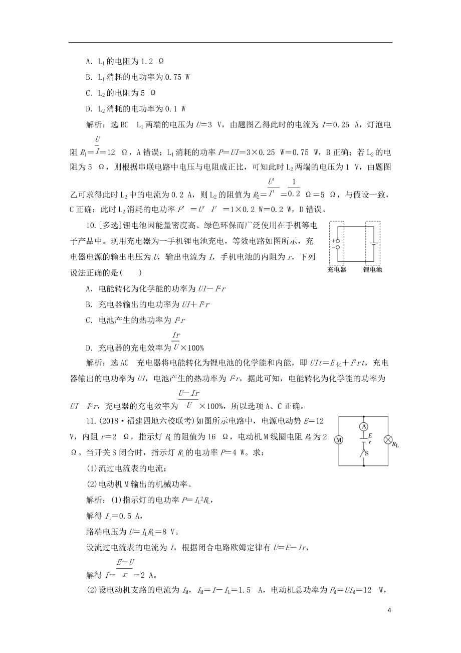 高考物理一轮复习课时跟踪检测（二十九）电流电阻电功电功率（普通班）_第4页