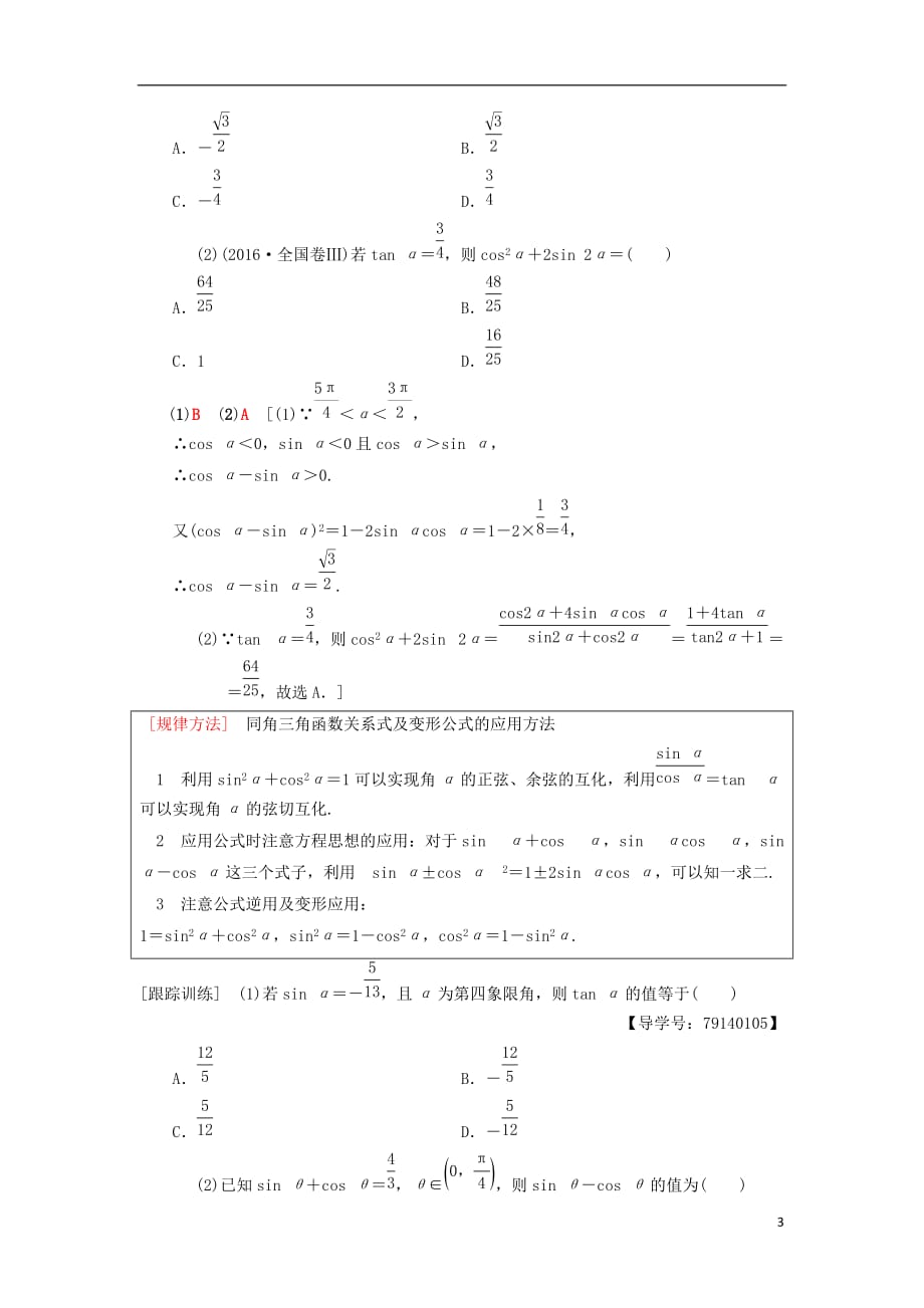 高考数学一轮复习第3章三角函数、解三角形第2节同角三角函数的基本关系与诱导公式学案理北师大版_第3页