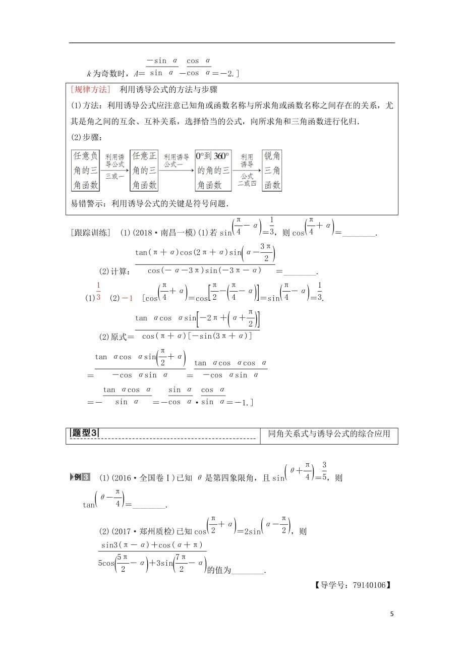 高考数学一轮复习第3章三角函数、解三角形第2节同角三角函数的基本关系与诱导公式学案理北师大版_第5页