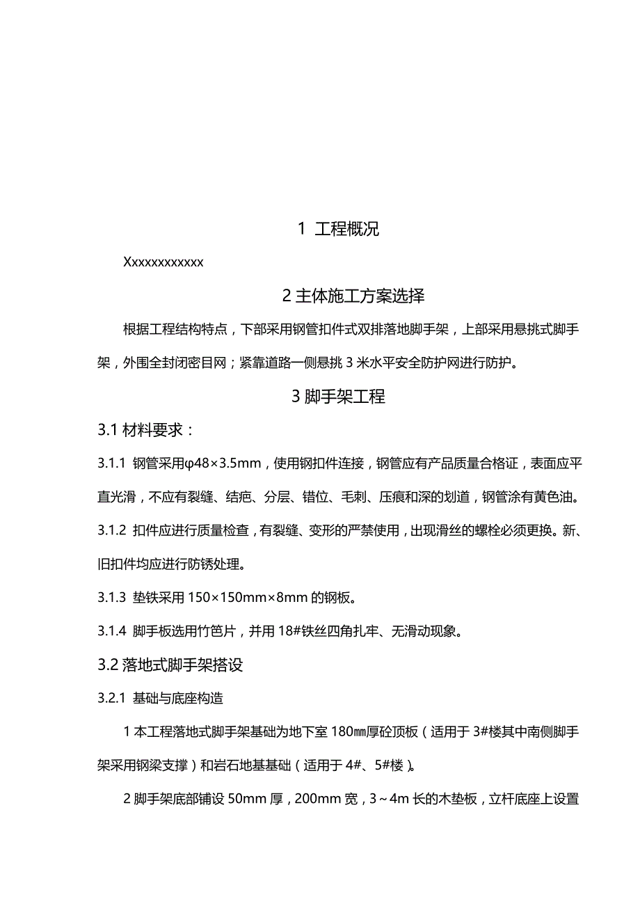 2020（建筑工程管理）高层脚手架施工方案_第3页