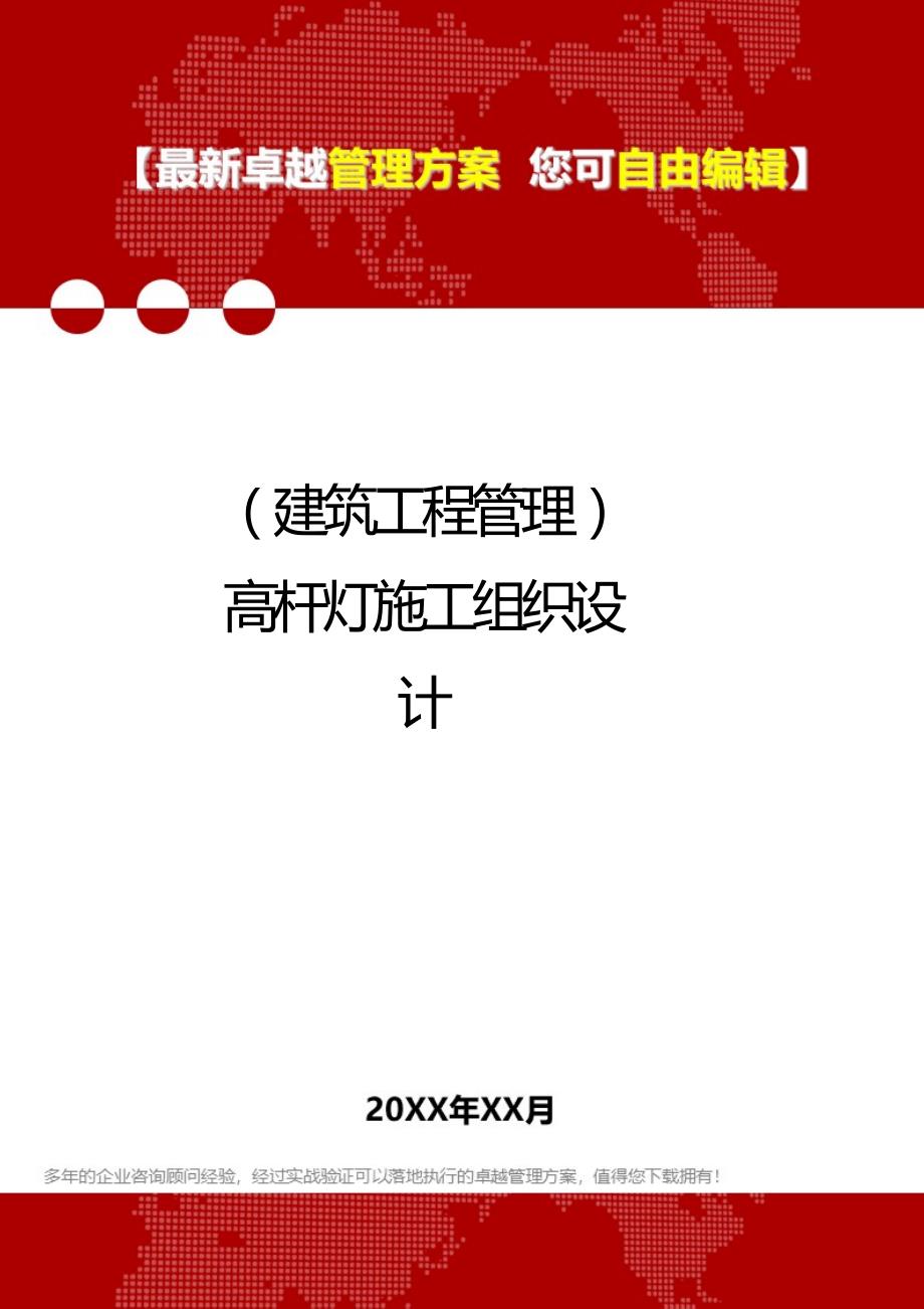 2020（建筑工程管理）高杆灯施工组织设计_第1页