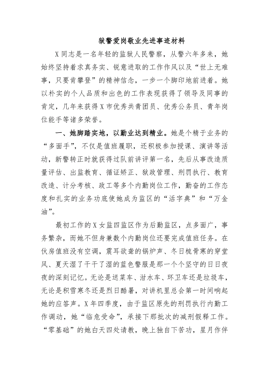 狱警爱岗敬业先进事迹材料_第1页