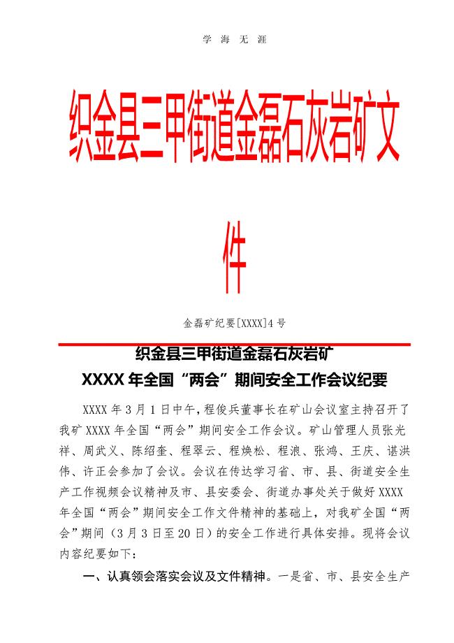 2020年整理全国“”期间安全工作会议纪要.doc