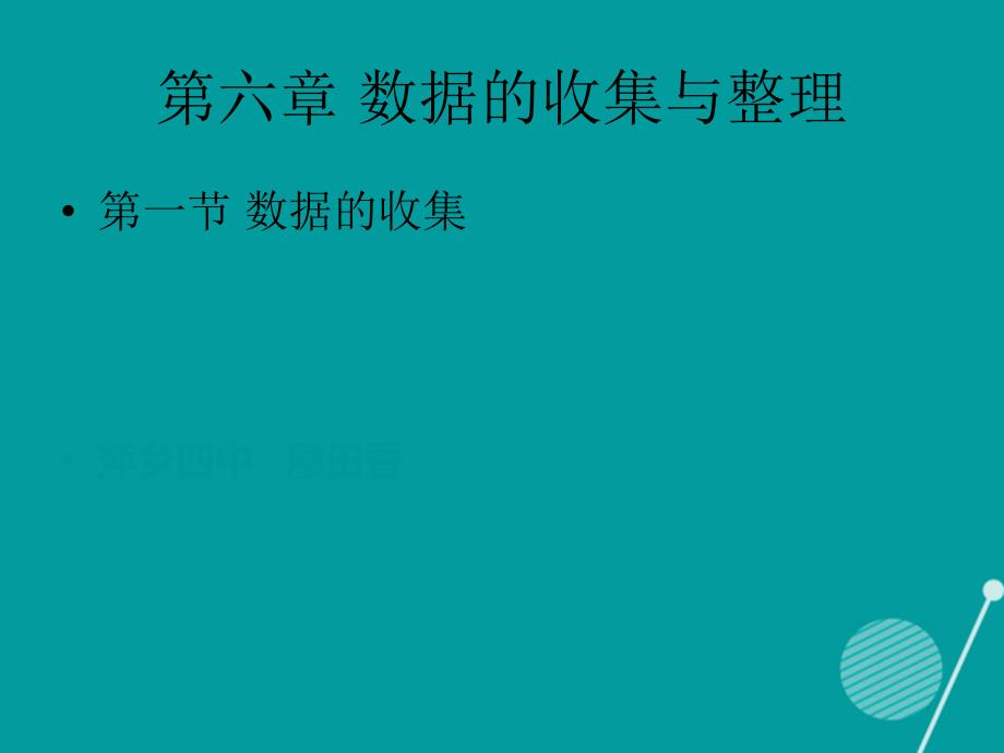 江西省萍乡市第四中学2015-2016学年七年级数学上册 6.1 数据的收集课件 （新版）北师大版_第1页