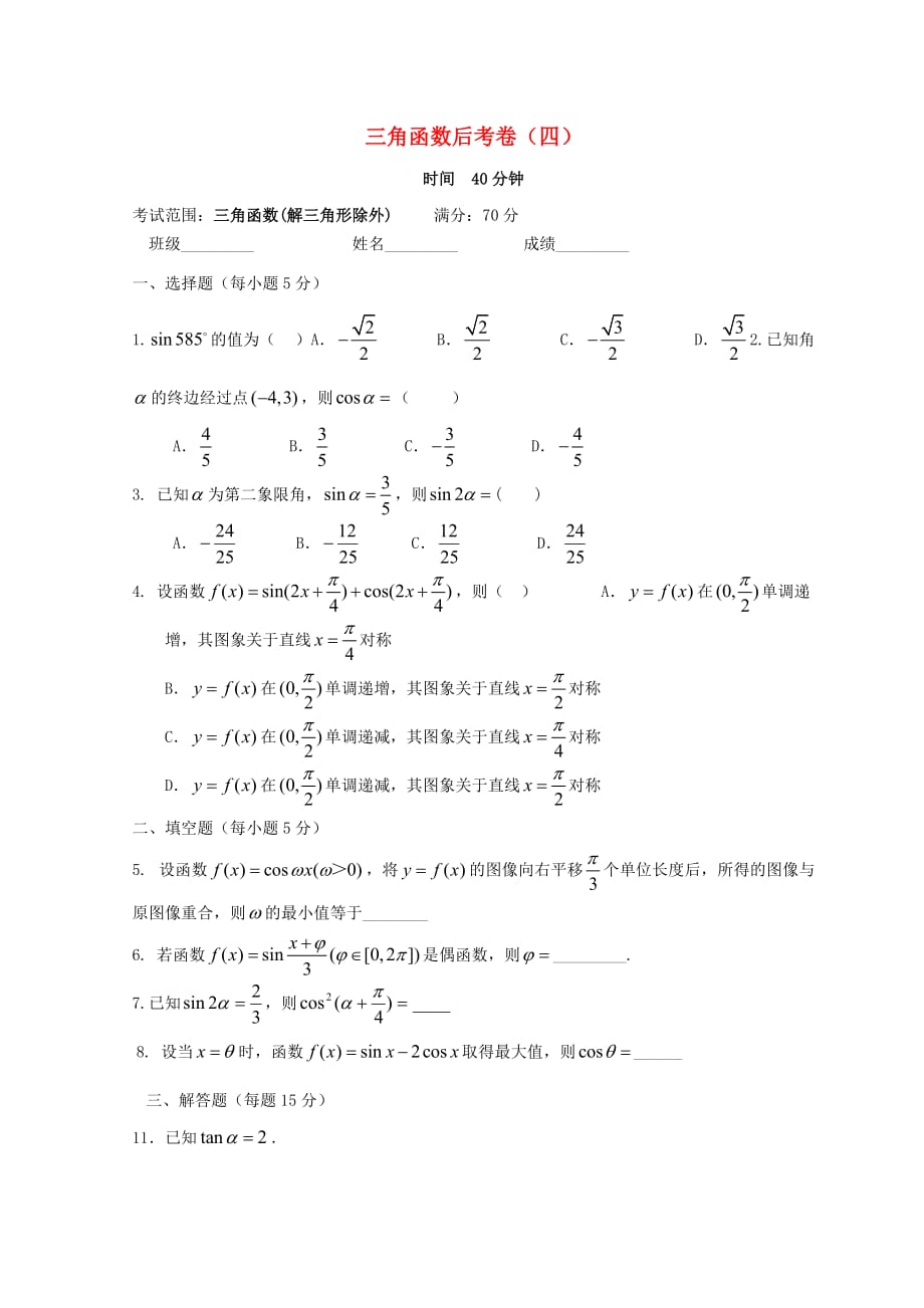 广东省惠州市2020年高考数学复习 专题 三角函数后考卷4 文（通用）_第1页