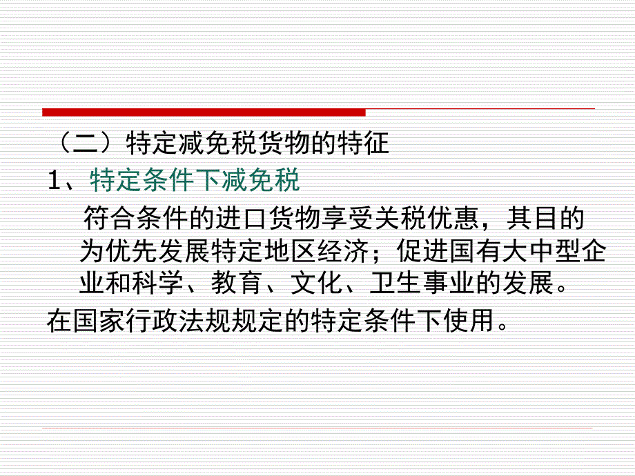 （报关与海关管理）海关报关第七章_第2页