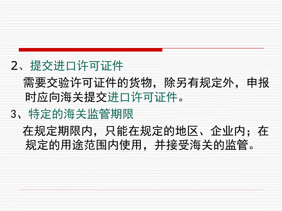 （报关与海关管理）海关报关第七章_第3页