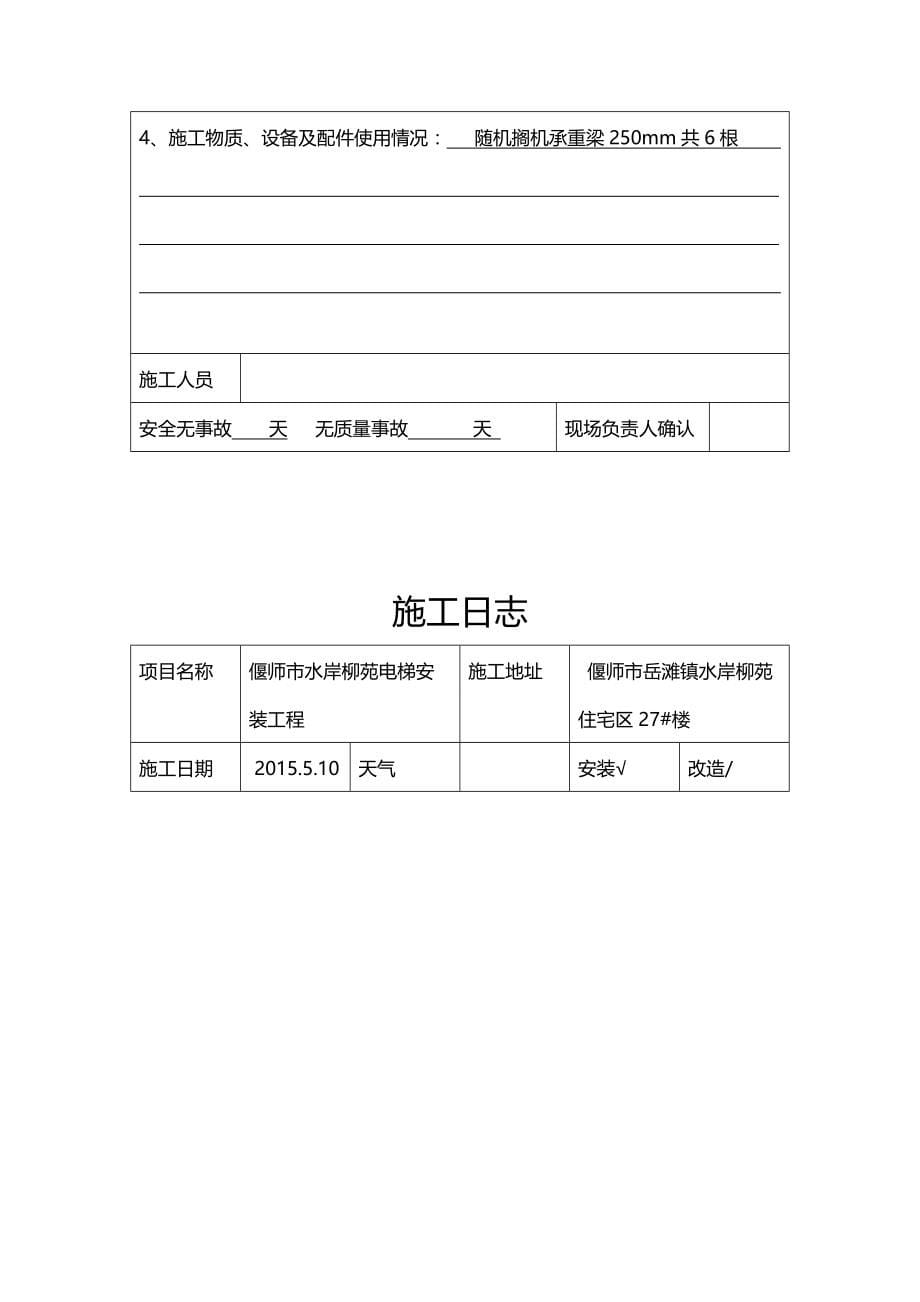 2020（建筑工程管理）电梯施工日志_第5页