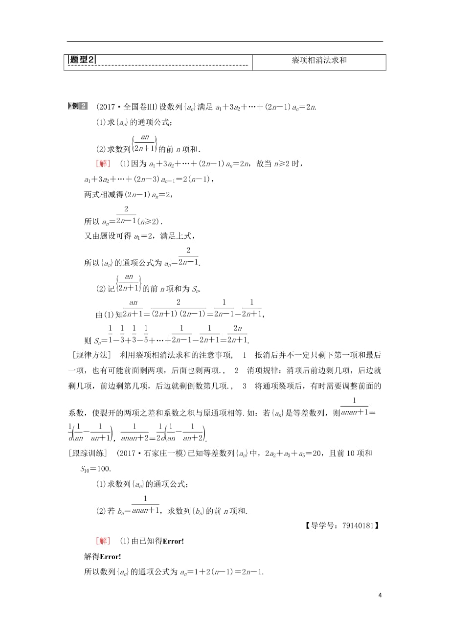 高考数学一轮复习第5章数列第4节数列求和学案理北师大版_第4页