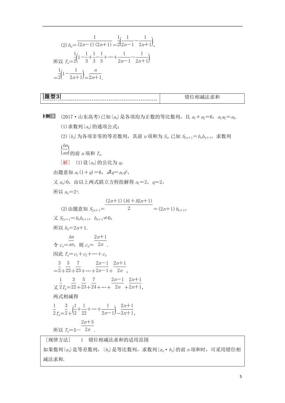 高考数学一轮复习第5章数列第4节数列求和学案理北师大版_第5页