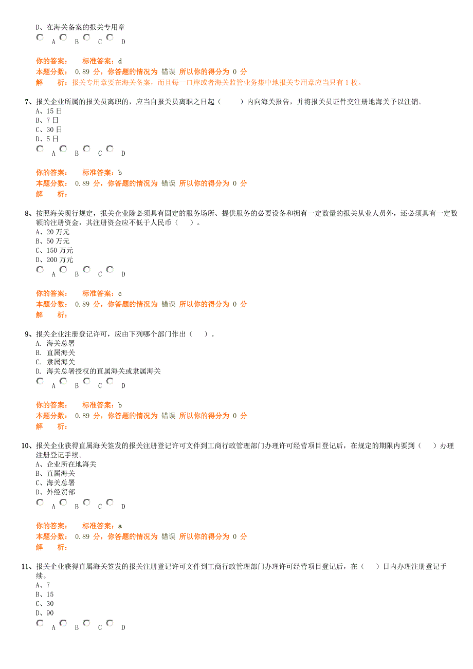 （报关与海关管理）报关员的考试试题_第2页