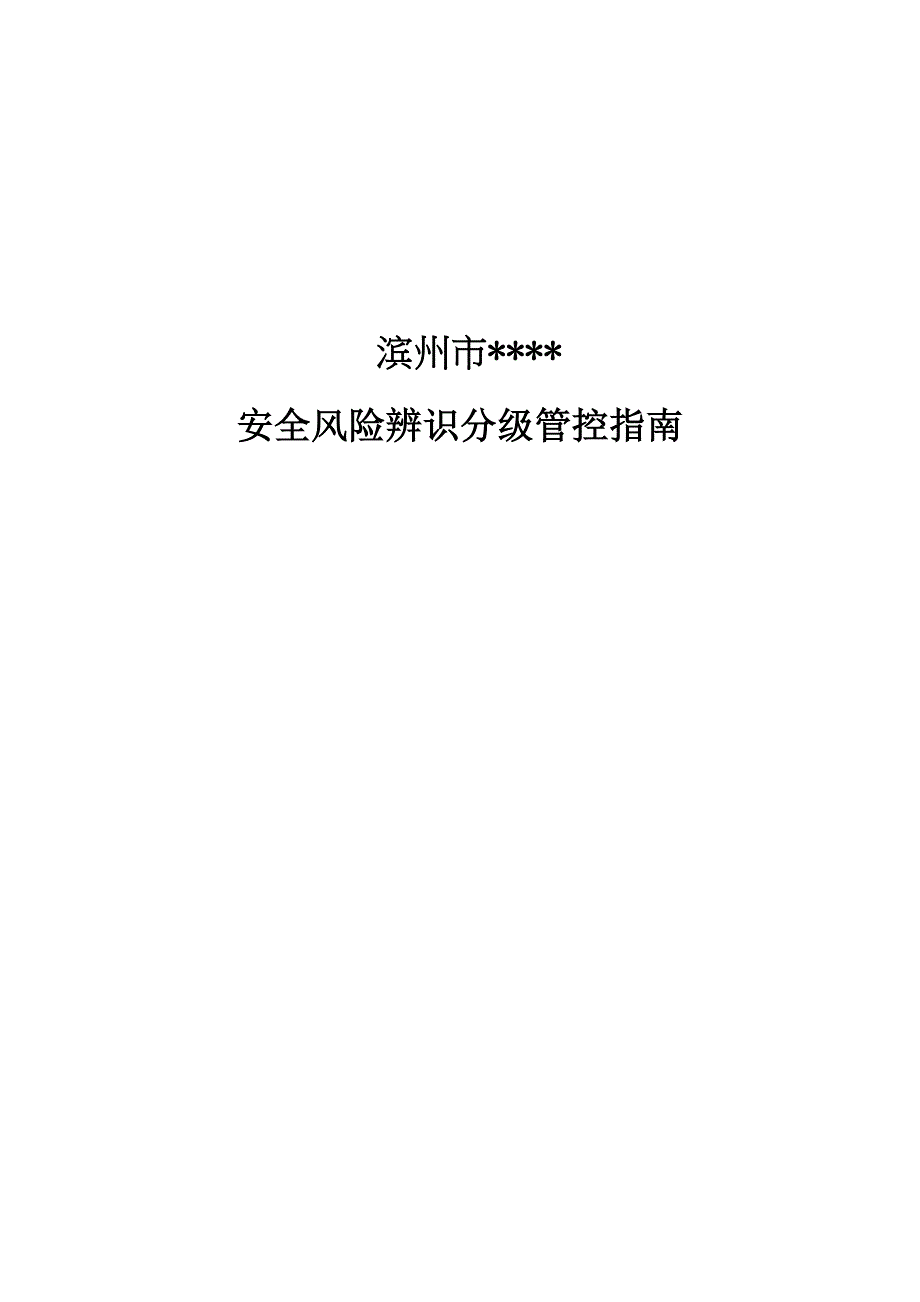 副产品、水产、蔬菜加工安全风险辨识分级管控的指南_第1页