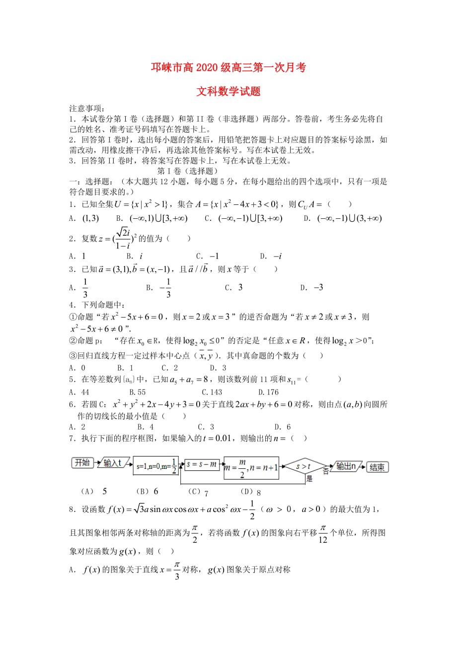 四川省邛崃市高埂中学2020届高三数学上学期第一次月考试题 文（无答案）（通用）_第1页