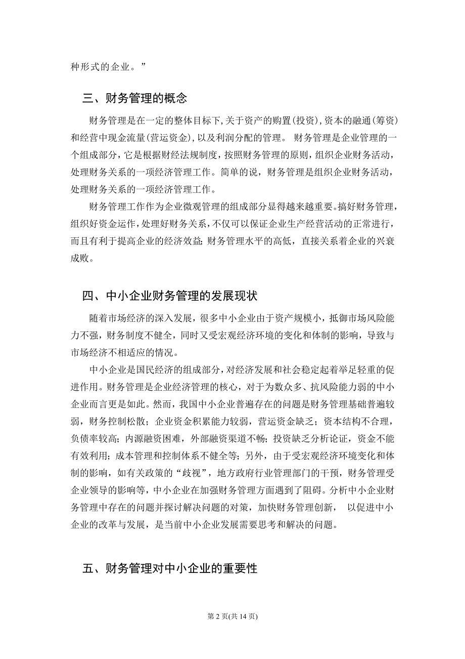 《浅论如何做好中小企业财务管理》-公开DOC·毕业论文_第3页