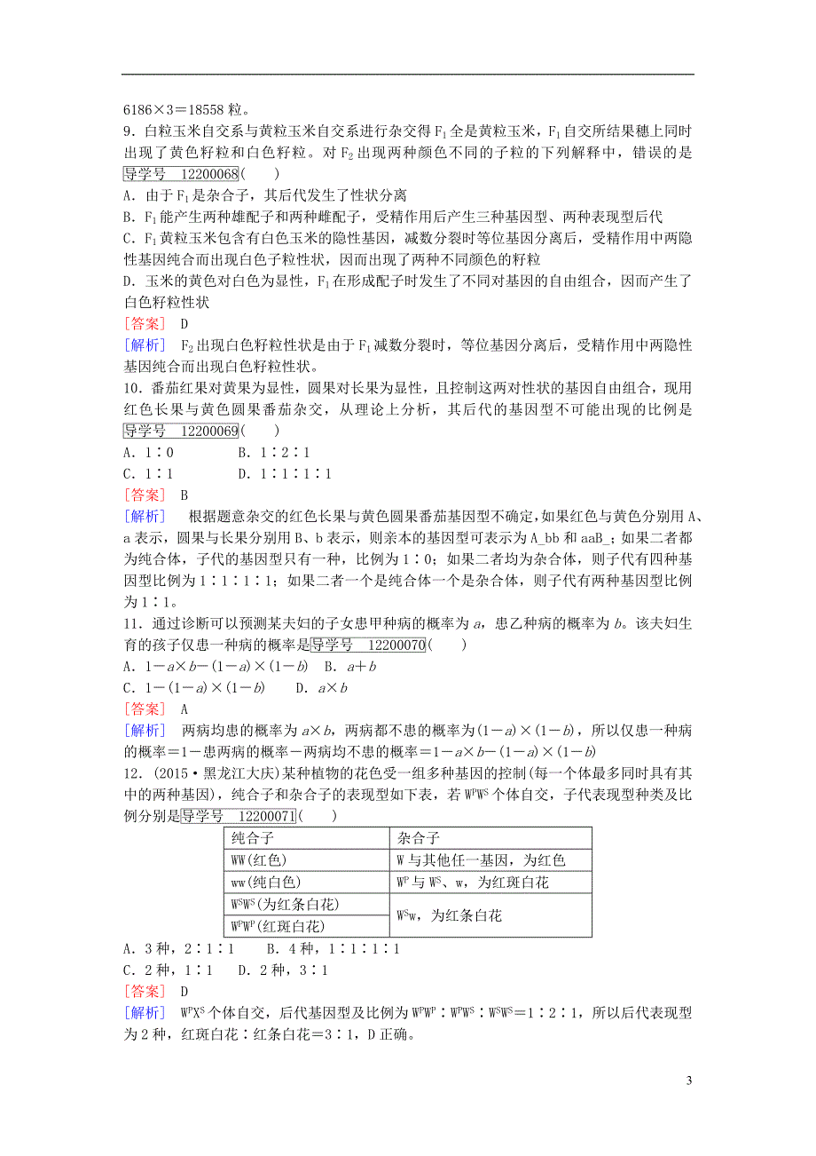 高中生物第一章遗传因子的发现综合检测题1新人教版必修2_第3页