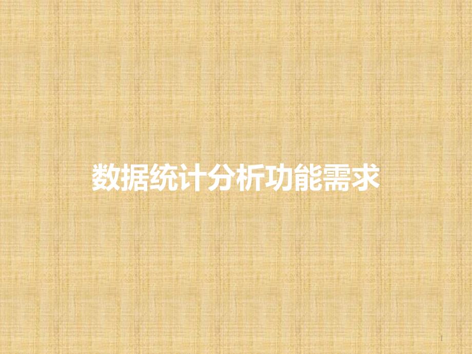 广告系统数据统计分析功能需求PPT幻灯片课件_第1页