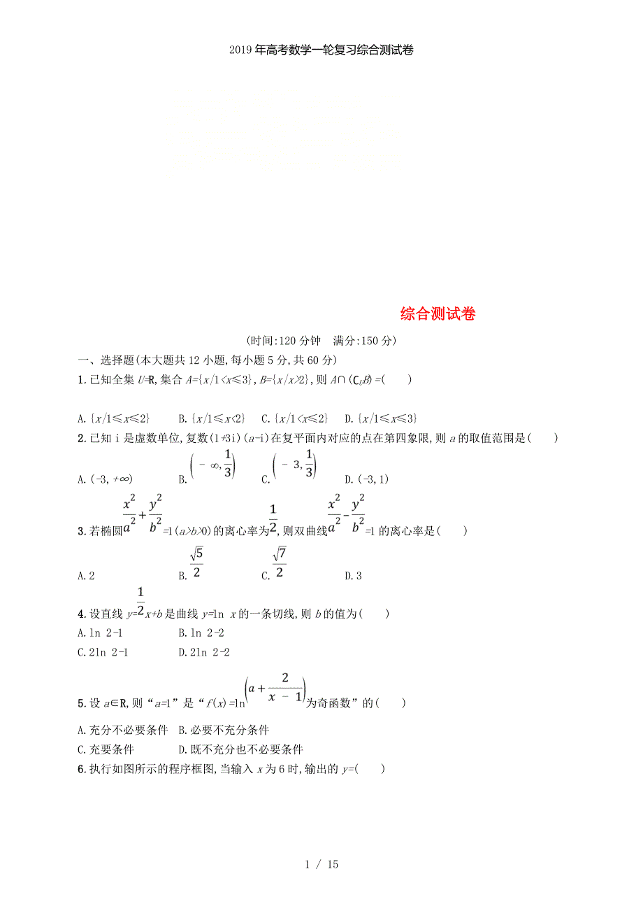 高考数学一轮复习综合测试卷_第1页