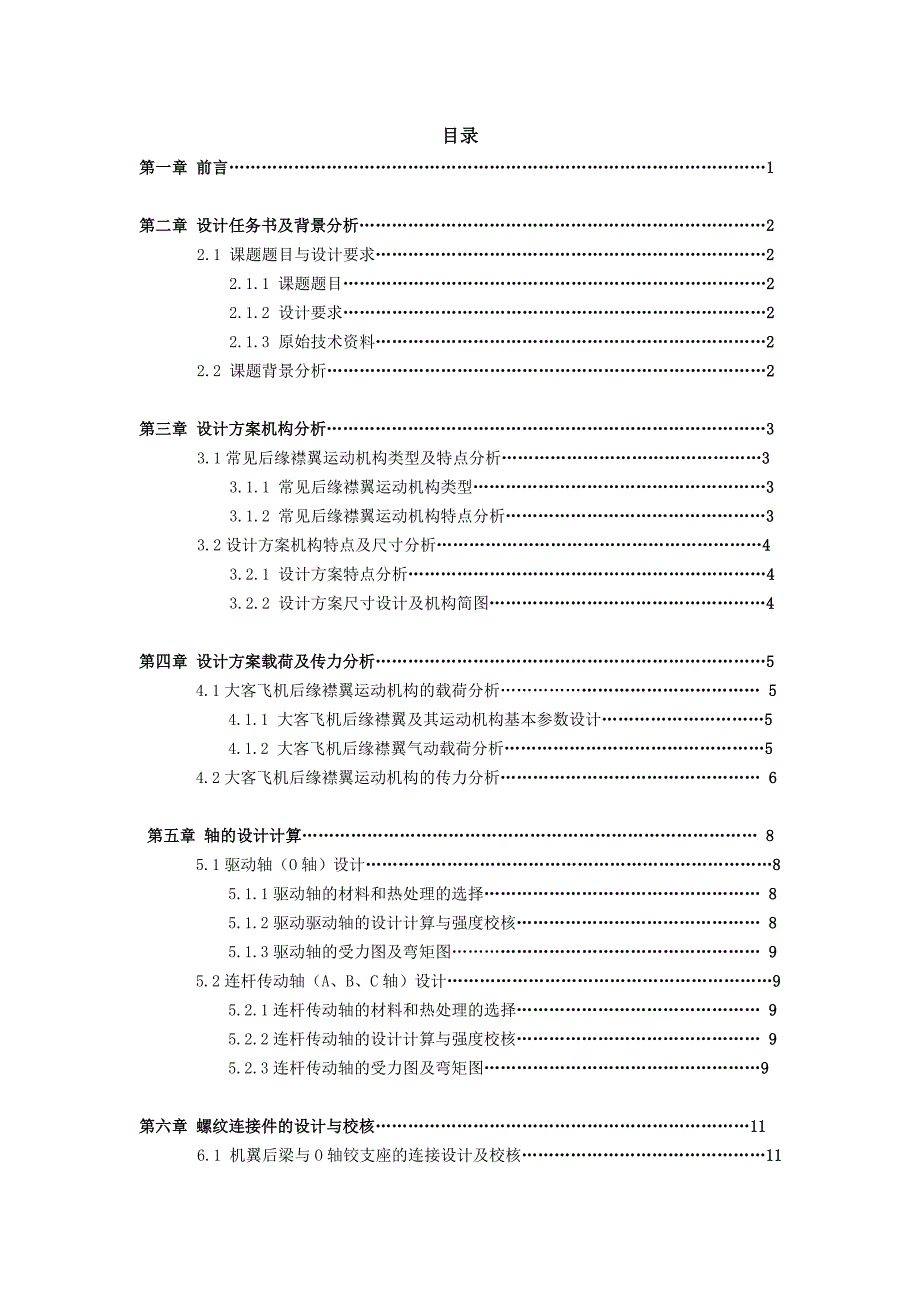 《课程设计-大客飞机后缘襟翼运动机构设计》-公开DOC·毕业论文_第2页