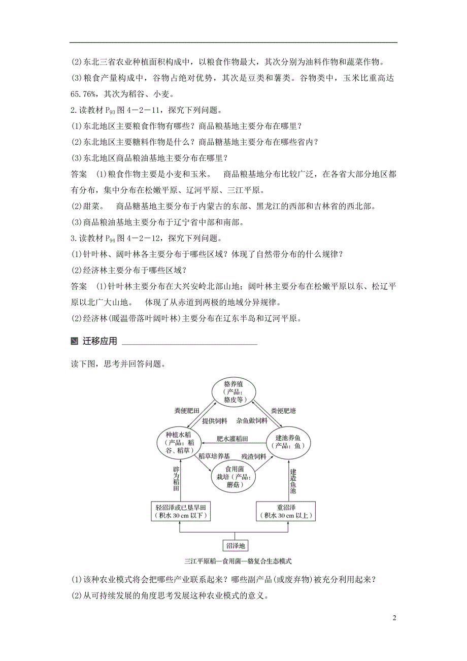 高中地理第四单元区域综合开发与可持续发展第二节农业与区域可持续发展——以东北地区为例（2）同步备课教学案鲁教必修3_第2页