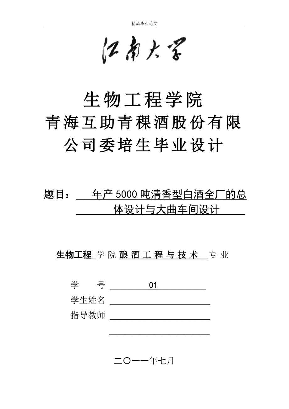 《年产5000吨清香型白酒全厂的总体设计与大曲车间设计》-毕业设计（论文）-公开DOC·毕业论文_第1页