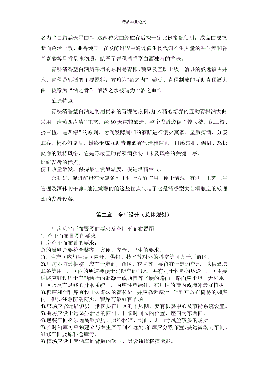 《年产5000吨清香型白酒全厂的总体设计与大曲车间设计》-毕业设计（论文）-公开DOC·毕业论文_第4页