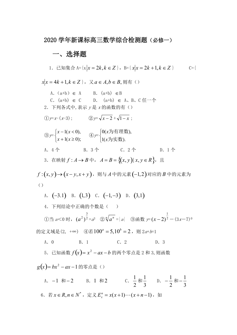 新课标人教A版必修一-新人教A 2020学年新课标高三数学综合检测题（必修一）（通用）_第1页