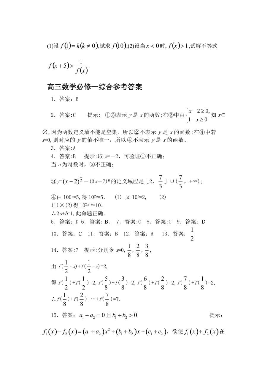 新课标人教A版必修一-新人教A 2020学年新课标高三数学综合检测题（必修一）（通用）_第5页